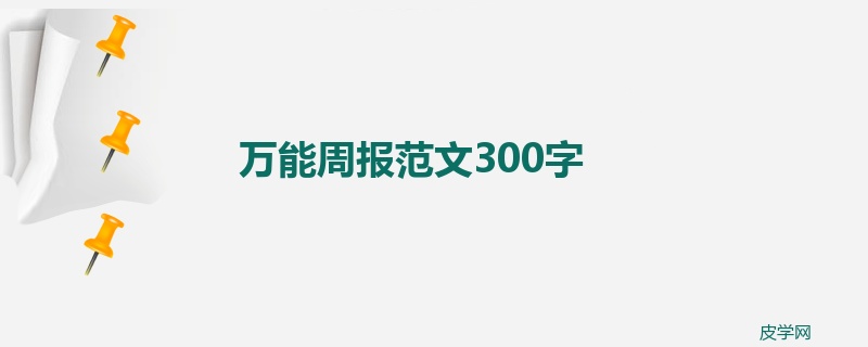 万能周报范文300字