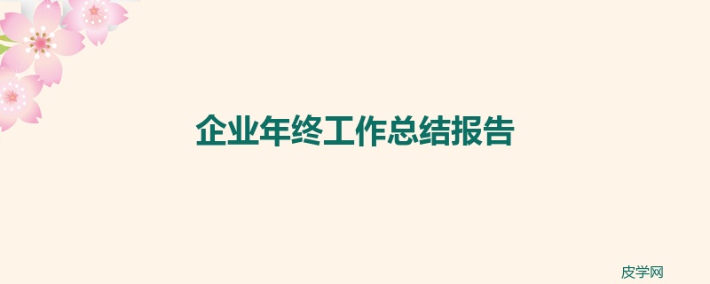 企业年终工作总结报告