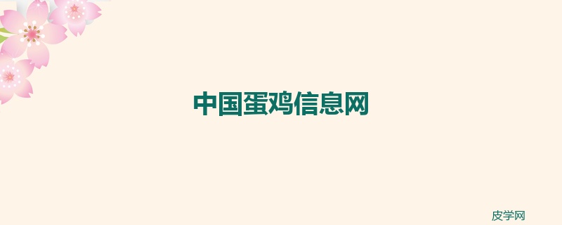 中国蛋鸡信息网