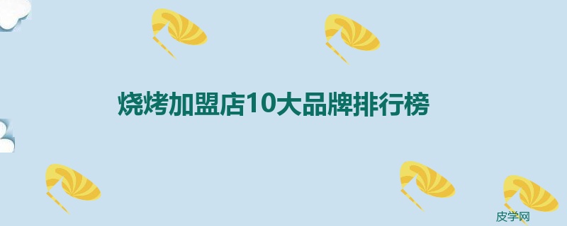 烧烤加盟店10大品牌排行榜