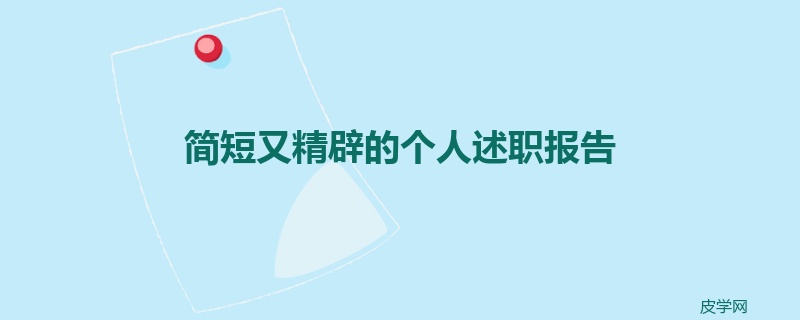 简短又精辟的个人述职报告