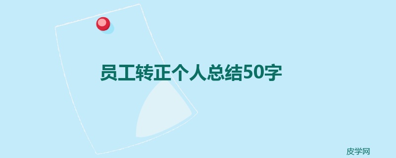 员工转正个人总结50字