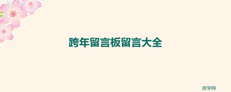 跨年留言板留言大全