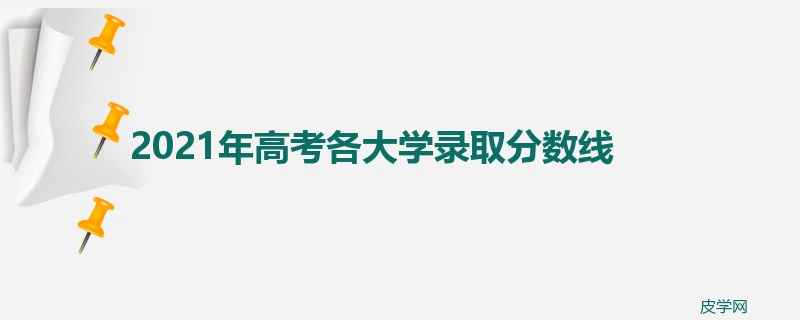 2021年高考各大学录取分数线