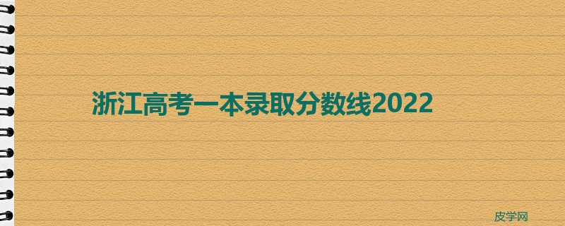 浙江高考一本录取分数线2022