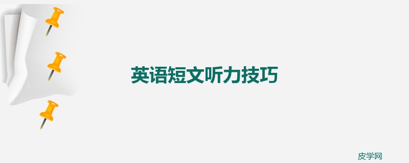 英语短文听力技巧