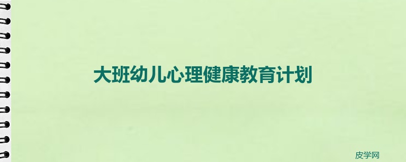 大班幼儿心理健康教育计划