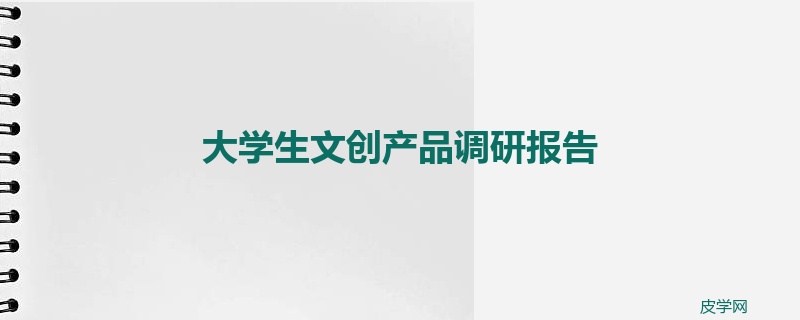 大学生文创产品调研报告