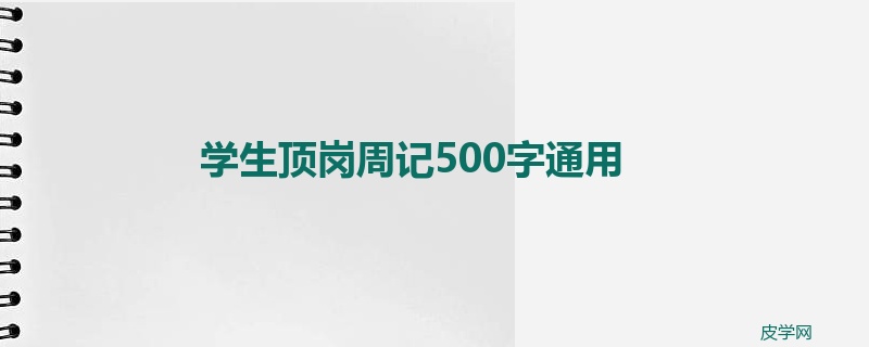 学生顶岗周记500字通用