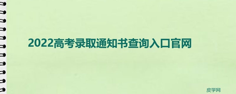 2022高考录取通知书查询入口官网