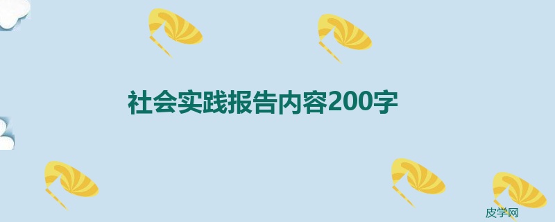 社会实践报告内容200字