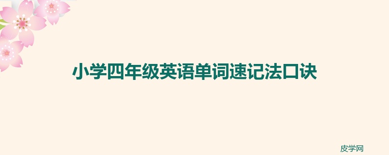 小学四年级英语单词速记法口诀