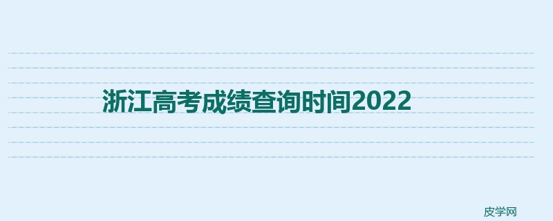 浙江高考成绩查询时间2022