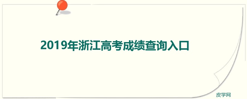 2022年浙江高考成绩查询入口