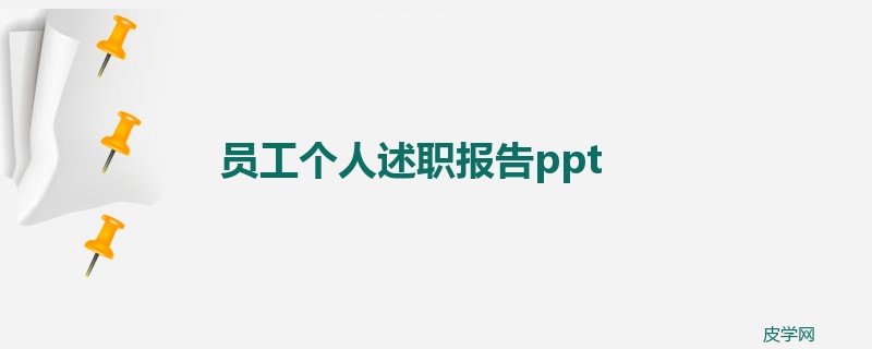 员工个人述职报告ppt