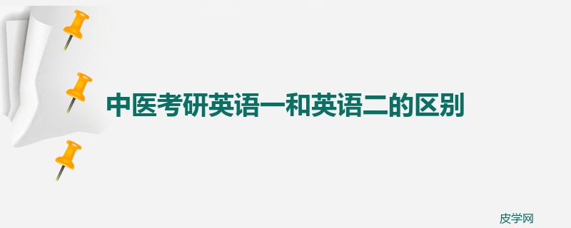 中医考研英语一和英语二的区别