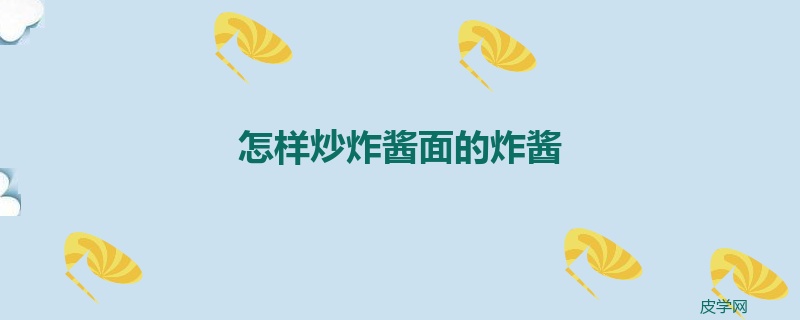 怎样炒炸酱面的炸酱