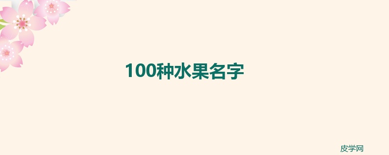 100种水果名字