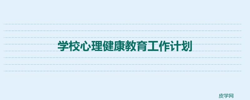 学校心理健康教育工作计划