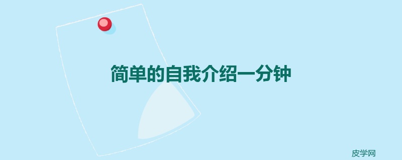 简单的自我介绍一分钟
