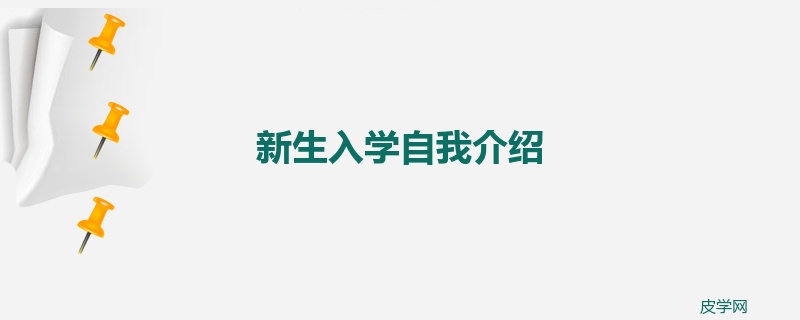 新生入学自我介绍