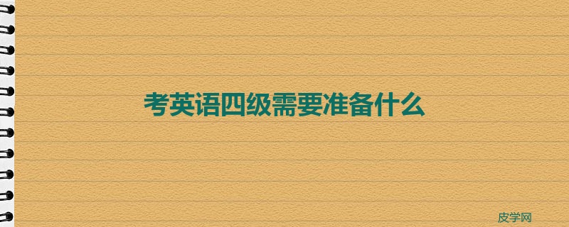 考英语四级需要准备什么