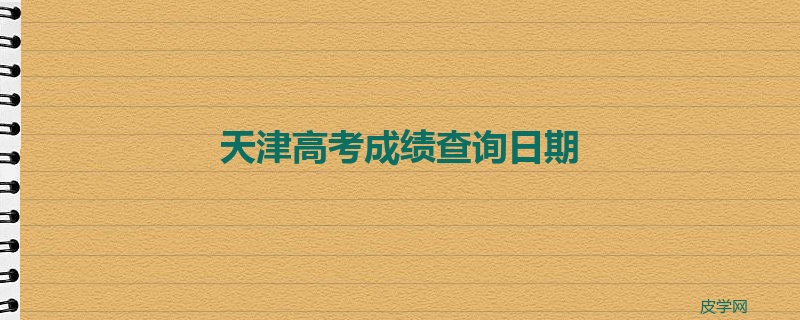 天津高考成绩查询日期