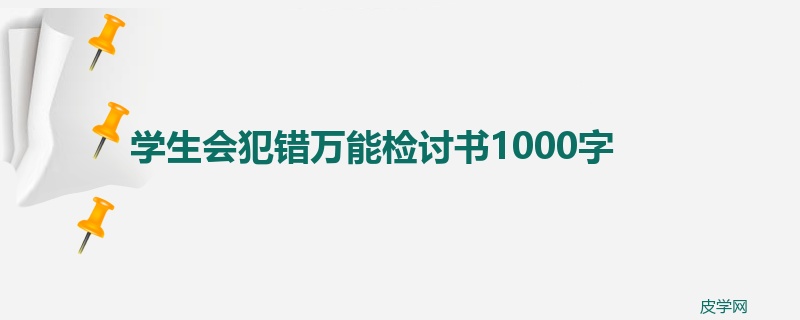 学生会犯错万能检讨书1000字