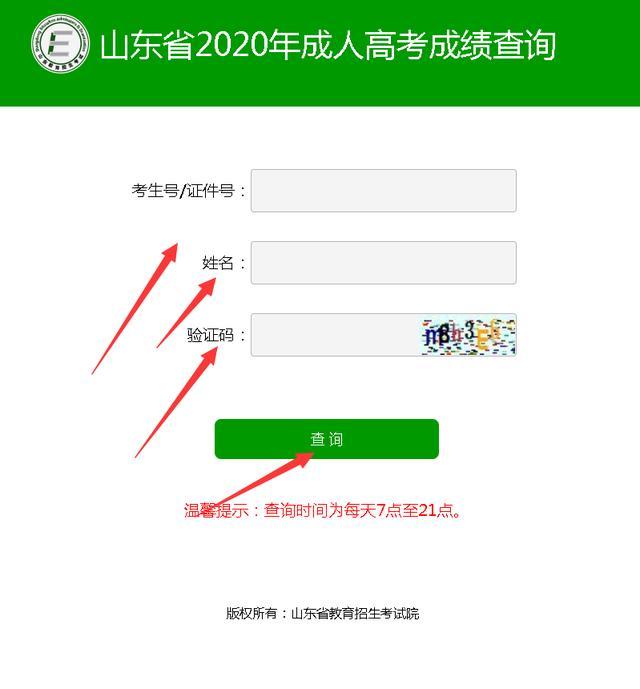 2022年山东中医药大学成考 山东中医药大学成考成绩查询入口 山东中医药大学成考查询方法