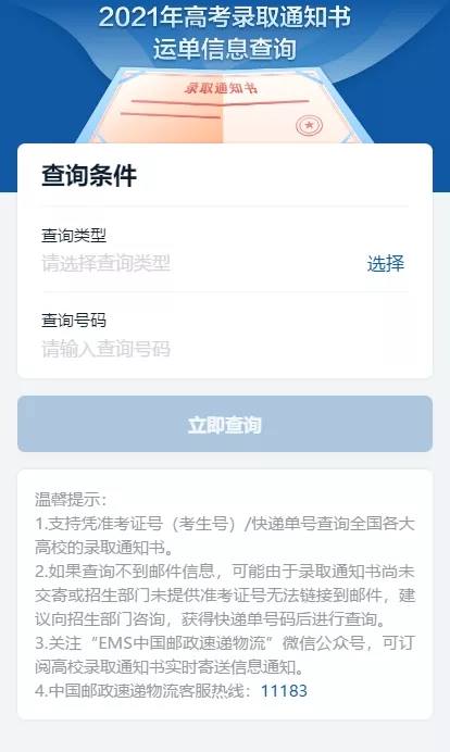 中国邮政ems高考录取通知书查询系统