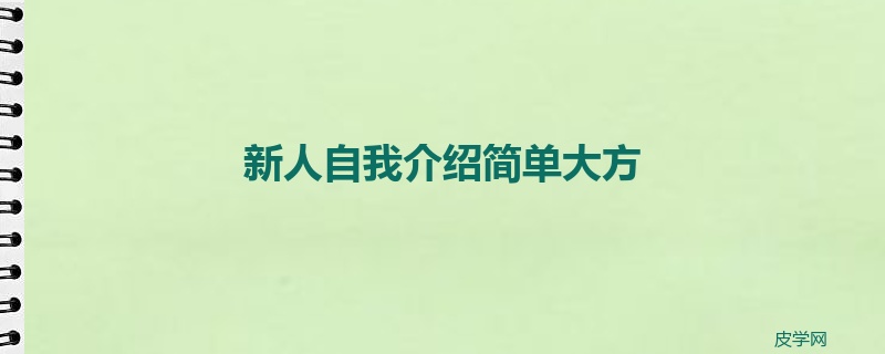 新人自我介绍简单大方