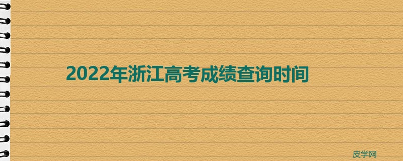 2022年浙江高考成绩查询时间