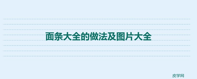 面条大全的做法及图片大全