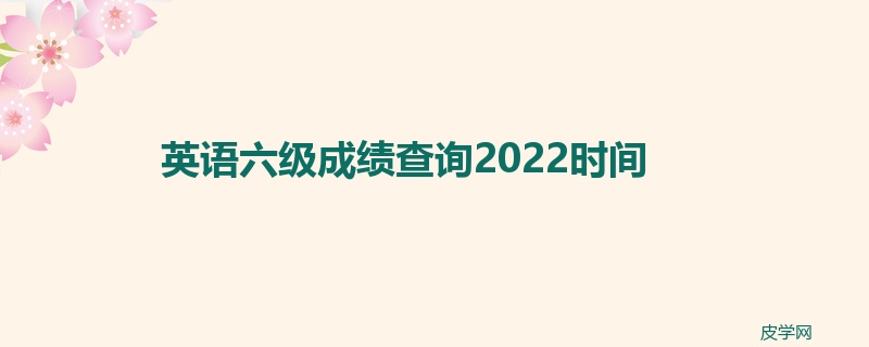 英语六级成绩查询2022时间