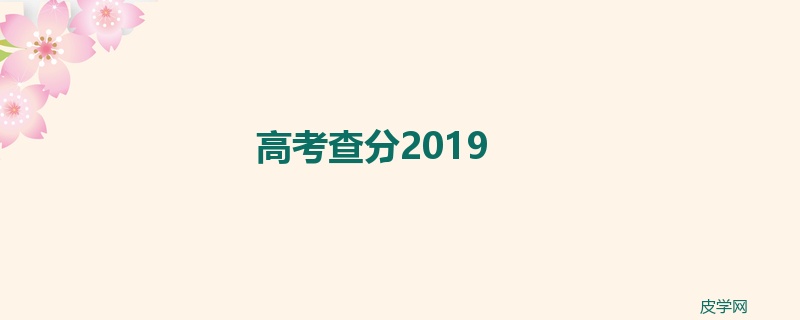 高考查分2019