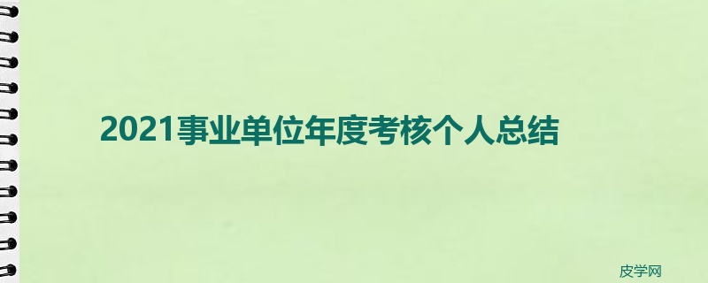 2021事业单位年度考核个人总结