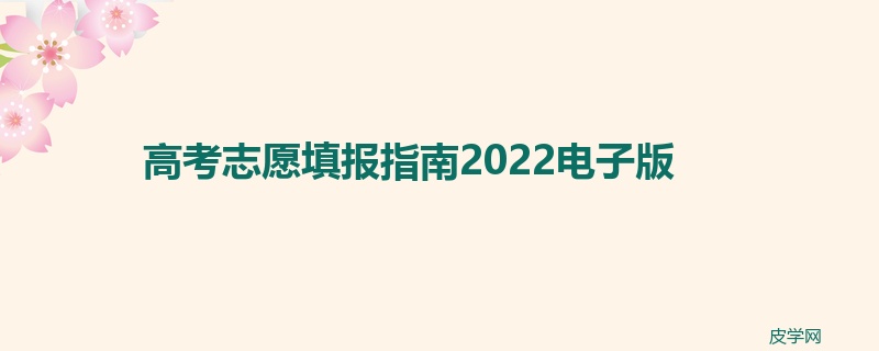 高考志愿填报指南2022电子版