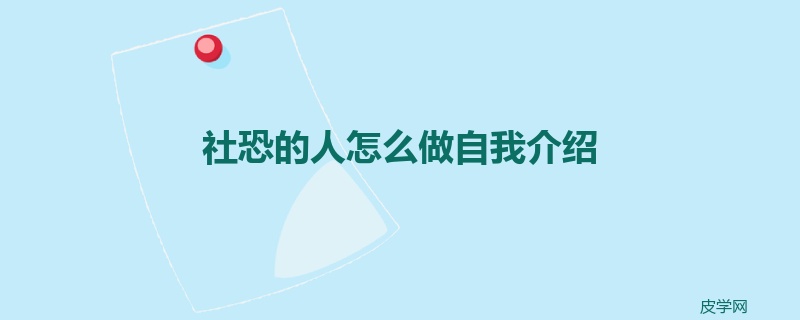 社恐的人怎么做自我介绍