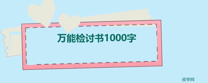 万能检讨书1000字