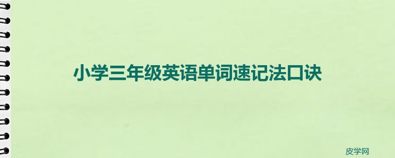 小学三年级英语单词速记法口诀