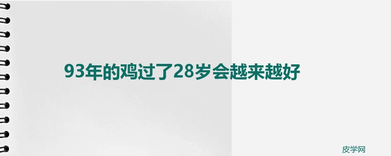 93年的鸡过了28岁会越来越好