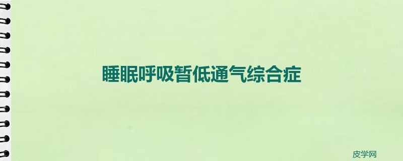 睡眠呼吸暂低通气综合症