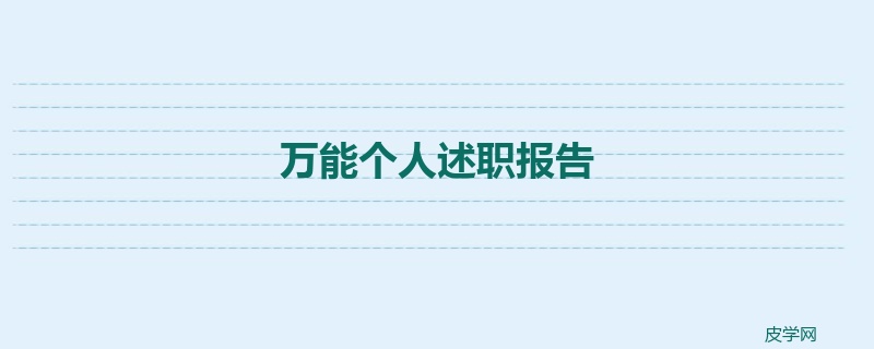 万能个人述职报告