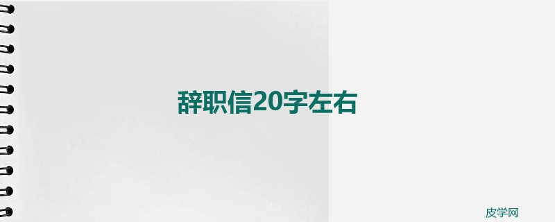 辞职信20字左右