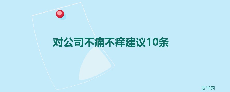 对公司不痛不痒建议10条