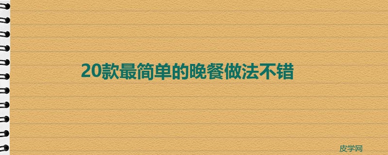 20款最简单的晚餐做法不错