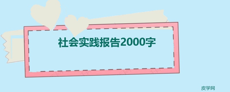 社会实践报告2000字