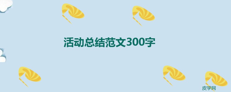 活动总结范文300字