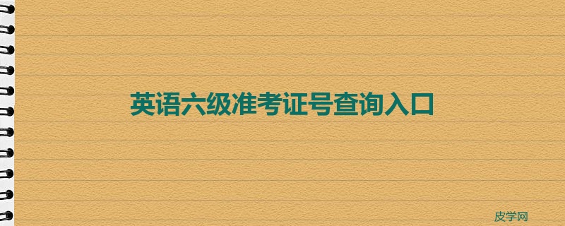 英语六级准考证号查询入口