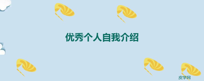 优秀个人自我介绍